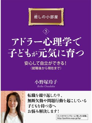 cover image of アドラー心理学で子どもが元気に育つ。安心して自立ができる!（就職後から現在まで）癒しの小部屋（５）癒しの小部屋シリーズ